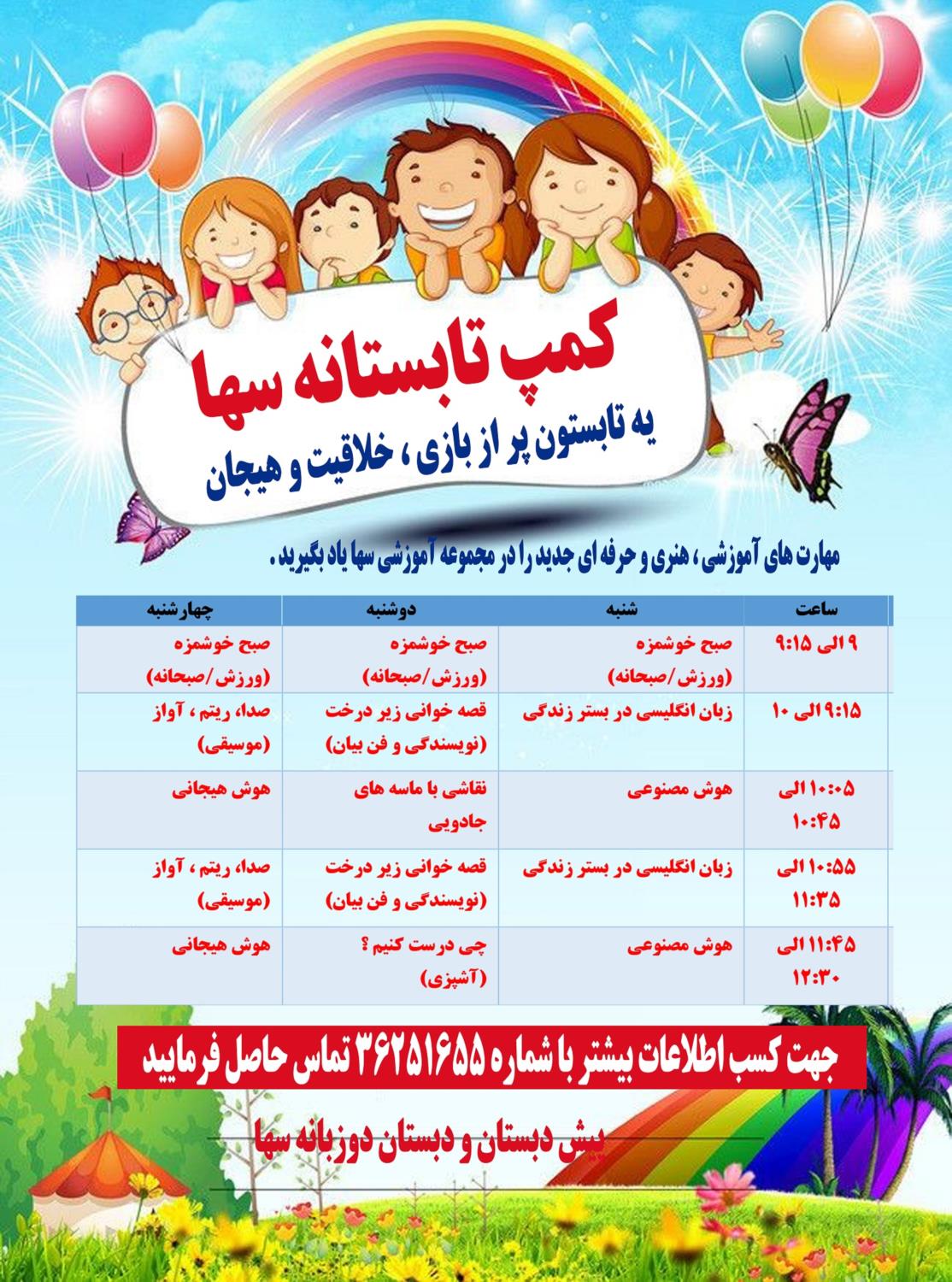 برگزاری کمپ تابستانه سها